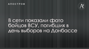 У мережі показали фото бійців ЗСУ, які загинули в день виборів на Донбасі