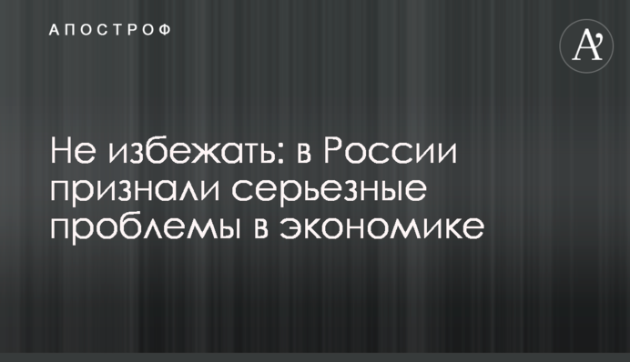 ​Не избежать: в России признали серьезные проблемы в экономике