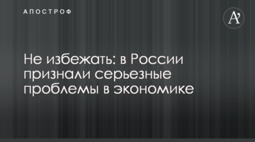 ​Не избежать: в России признали серьезные проблемы в экономике