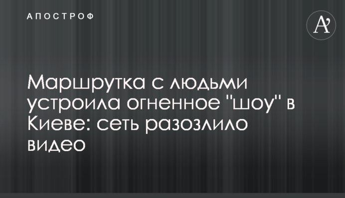 Маршрутка с людьми устроила огненное 
