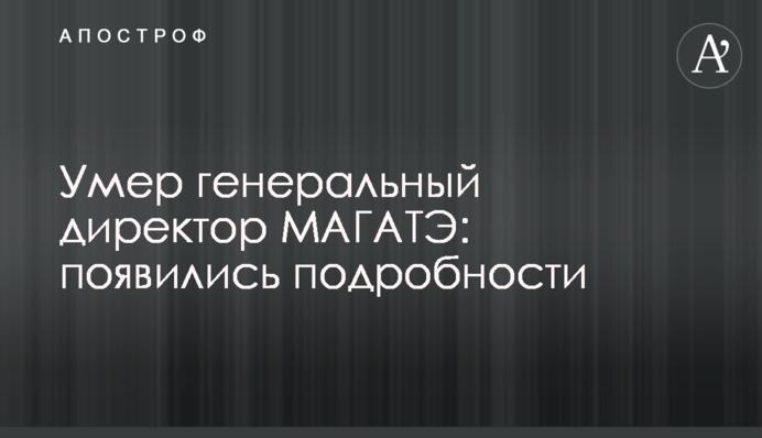 Помер генеральний директор МАГАТЕ: з'явилися подробиці