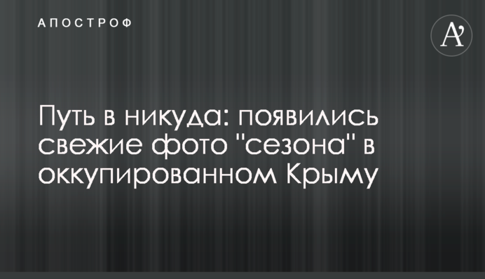 Шлях в нікуди: з'явилися свіжі фото 