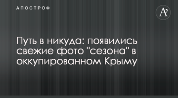 Шлях в нікуди: з'явилися свіжі фото "сезону" в окупованому Криму