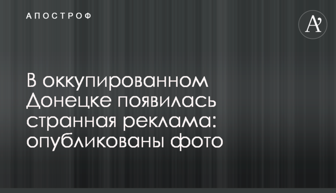 В оккупированном Донецке появилась странная реклама: опубликованы фото