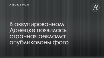 В окупованому Донецьку з'явилася дивна реклама: опубліковано фото