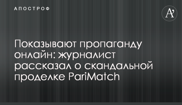 Показывают пропаганду онлайн: журналист рассказал о скандальной проделке PariMatch