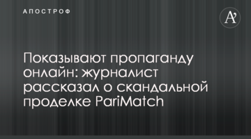 Показують пропаганду онлайн: журналіст розповів про скандальну витівку PariMatch