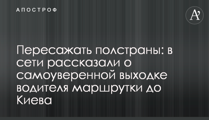 Пересажать полстраны: в сети рассказали о самоуверенной выходке водителя маршрутки до Киева