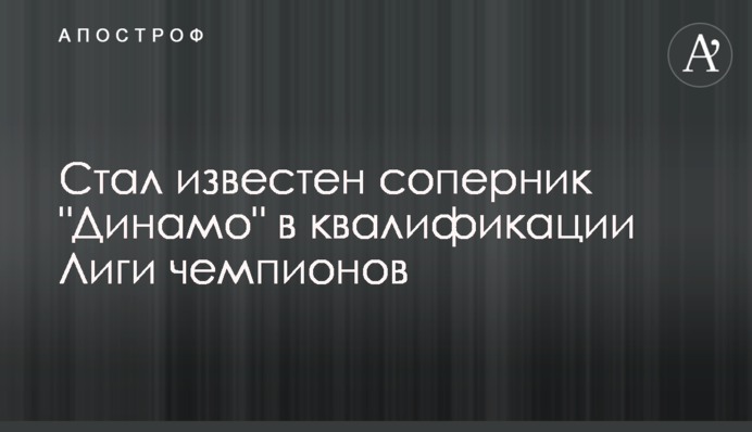 "Динамо" дізналося першого суперника в Лізі чемпіонів