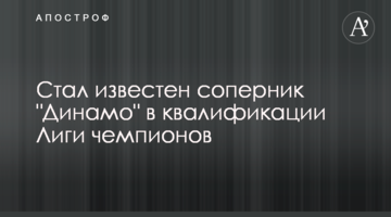 "Динамо" узнало первого соперника в Лиге чемпионов
