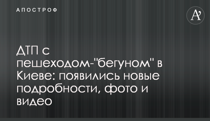 ​ДТП з пішоходом-