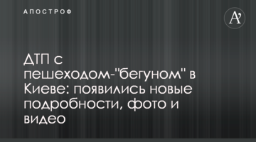 ​ДТП з пішоходом-"бігуном" в Києві: з'явилися нові подробиці, фото і відео