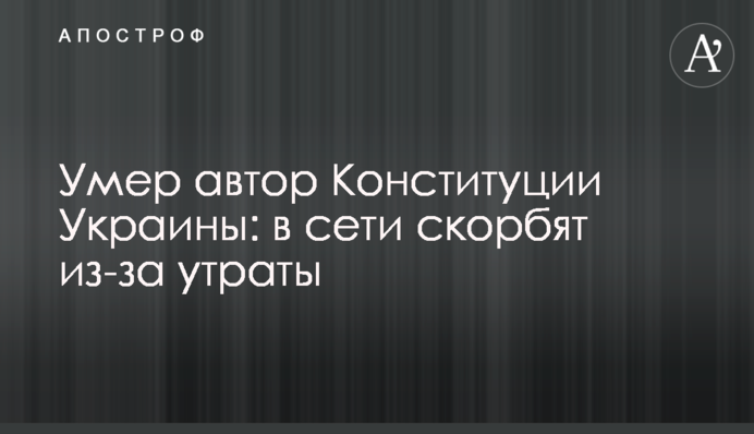 Умер автор Конституции Украины: в сети скорбят из-за утраты