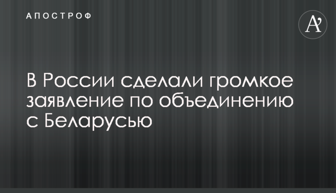 В России сделали громкое заявление по объединению с Беларусью