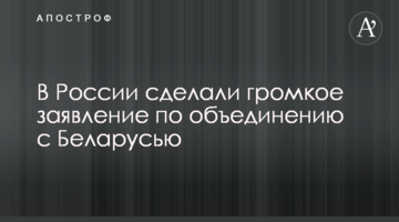 ​У Росії зробили гучну заяву щодо об'єднання з Білоруссю