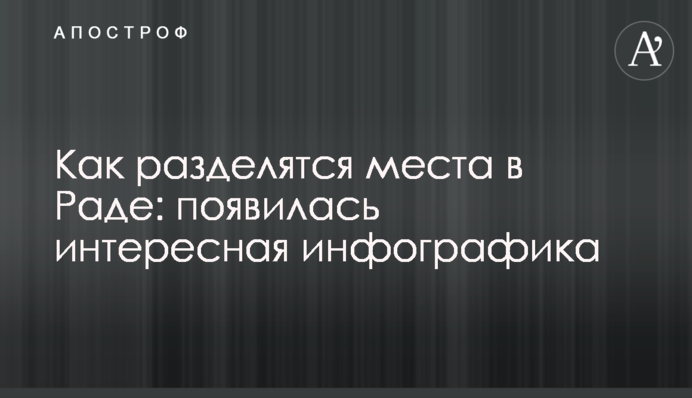 Як розділяться місця в Раді: з'явилася цікава інфографіка