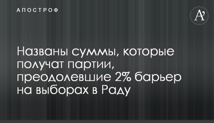 Названы уточненные суммы, которые получат партии, набравшие 2% голосов