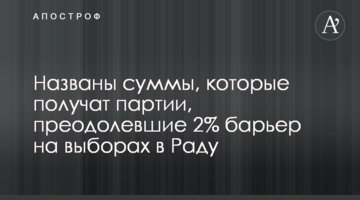 Названо уточнені суми, які отримають партії, набравші 2% голосів