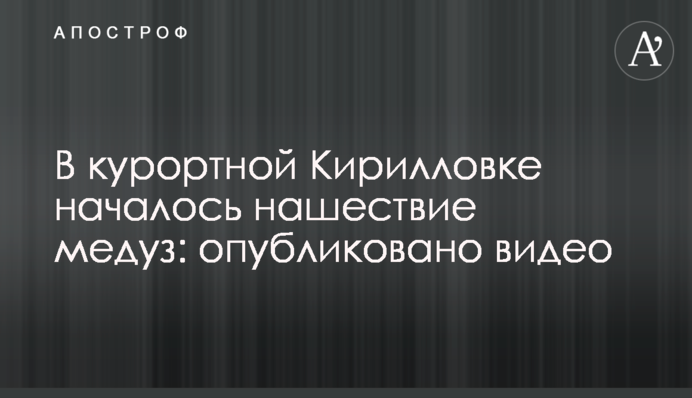 У курортній Кирилівці почалося нашестя медуз: опубліковано відео