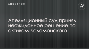 ​Апеляційний суд прийняв несподіване рішення щодо активів Коломойського