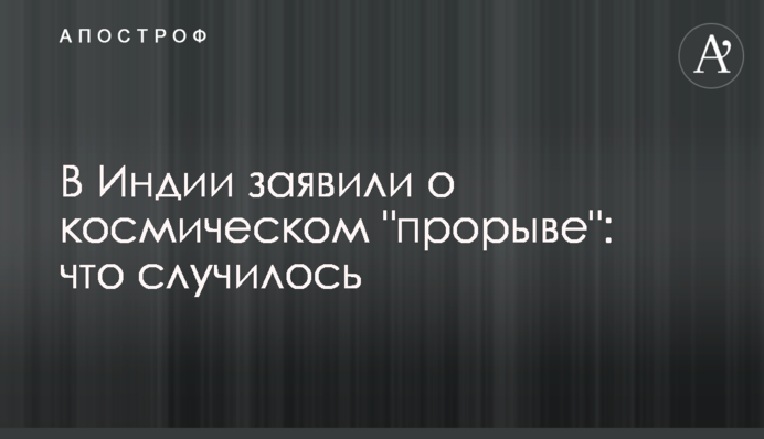 В Індії заявили про космічний 
