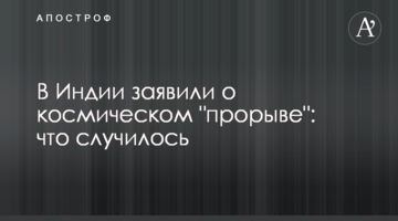 В Індії заявили про космічний "прорив": що сталося