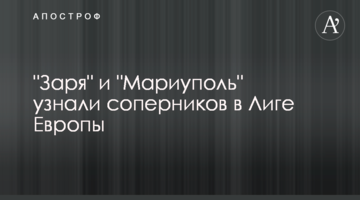 "Заря" и "Мариуполь" узнали соперников в Лиге Европы