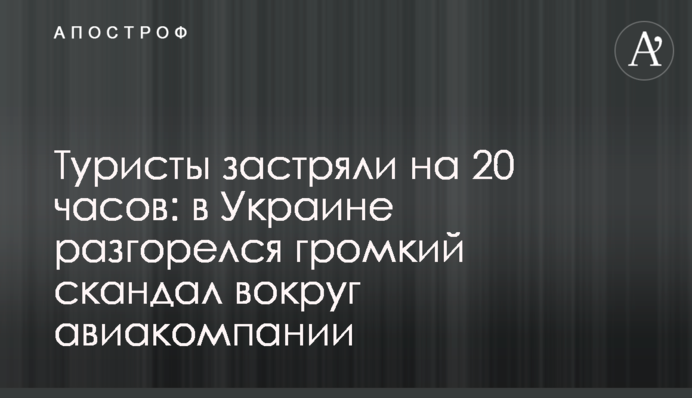Туристи застрягли на 20 годин: в Україні розгорівся гучний скандал навколо авіакомпанії