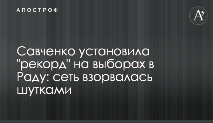 Савченко установила 