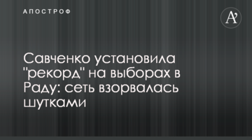 Савченко встановила "рекорд" на виборах в Раду: мережа вибухнула жартами