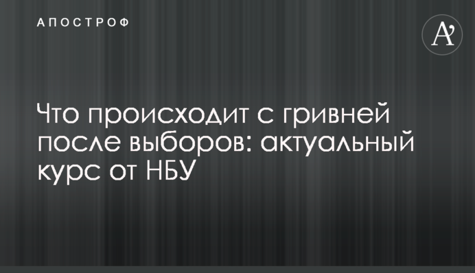 ​Що відбувається з гривнею після виборів: актуальний курс від НБУ