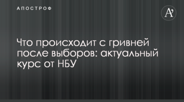 ​Що відбувається з гривнею після виборів: актуальний курс від НБУ