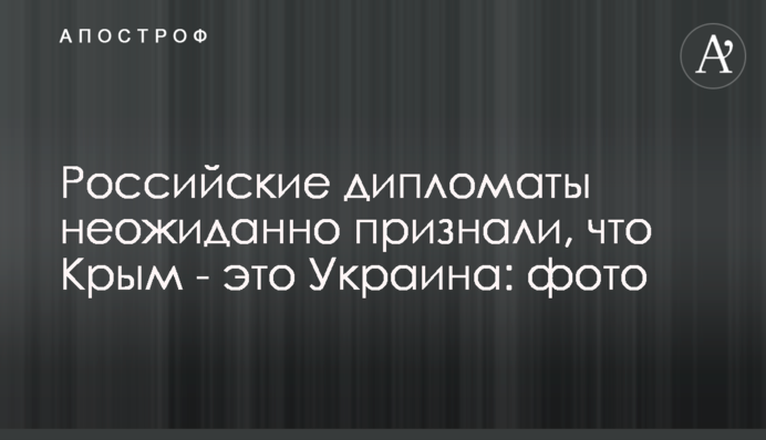 Российские дипломаты неожиданно признали, что Крым - это Украина: фото