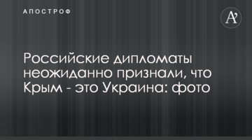 Російські дипломати несподівано визнали, що Крим - це Україна: фото