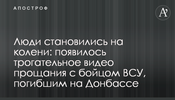Люди ставали на коліна: з'явилося зворушливе відео прощання з бійцем ЗСУ, загиблим на Донбасі