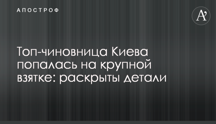 Топ-чиновница Киева попалась на крупной взятке: раскрыты детали
