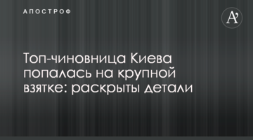 ​Топ-чиновниця Києва попалася на великому хабарі: розкриті деталі