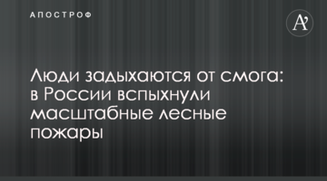 Люди задыхаются от смога: в России вспыхнули масштабные лесные пожары