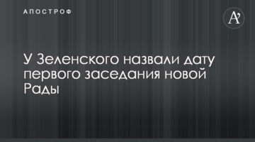 У Зеленського назвали дату першого засідання нової Ради
