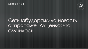 Мережу розбурхала новина про "зникнення" Луценка: що сталося