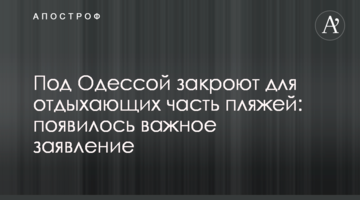Під Одесою закриють для відпочиваючих частину пляжів: з'явилася важлива заява