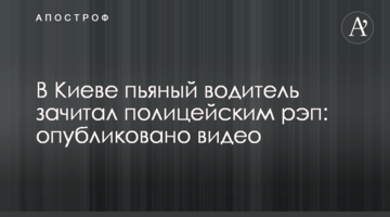 У Києві п'яний водій зачитав поліцейським реп: опубліковано відео