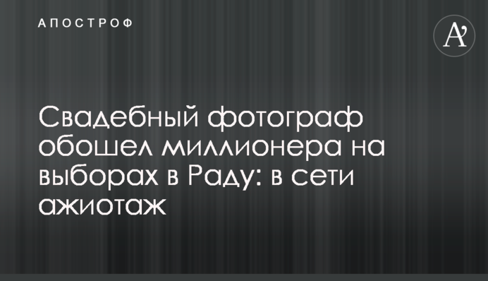 Свадебный фотограф обошел миллионера на выборах в Раду: в сети ажиотаж