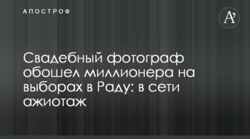 Весільний фотограф обійшов мільйонера на виборах в Раду: в мережі ажіотаж