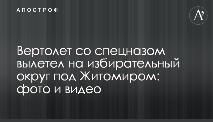 Вертоліт зі спецназом вилетів на виборчий округ під Житомиром: фото і відео
