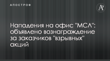 Нападения на офис "МСЛ": объявлено вознаграждение за заказчиков "взрывных" акций