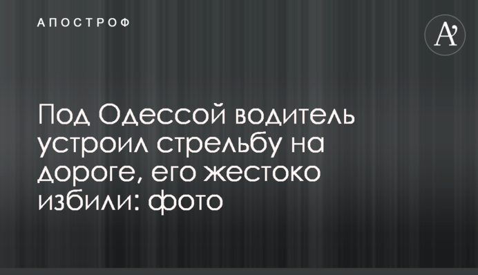 Під Одесою водій влаштував стрілянину на дорозі, його жорстоко побили: фото
