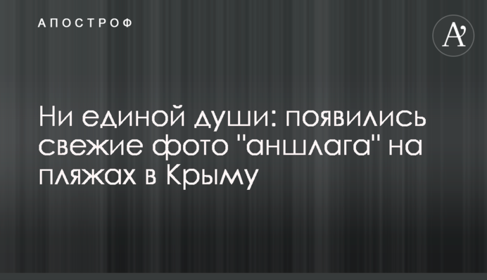 Жодної душі: з'явилися свіжі фото 