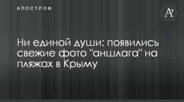 Жодної душі: з'явилися свіжі фото "аншлагу" на пляжах в Криму