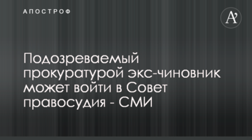 Подозреваемый прокуратурой экс-чиновник может войти в Совет правосудия - СМИ
